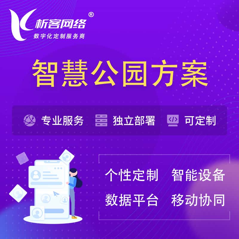 沈阳智慧公园系统解决方案