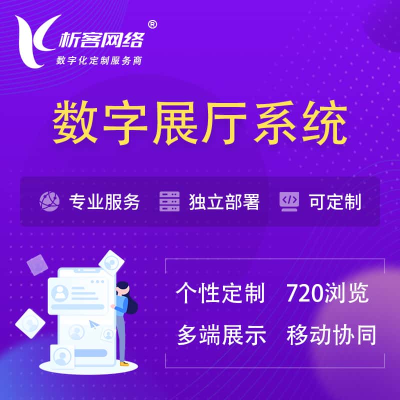 沈阳云展厅、云展会、数字展厅系统解决方案