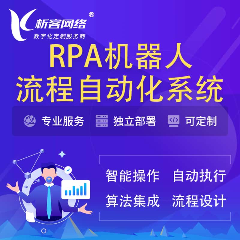 沈阳RPA机器人流程自动化智能化系统