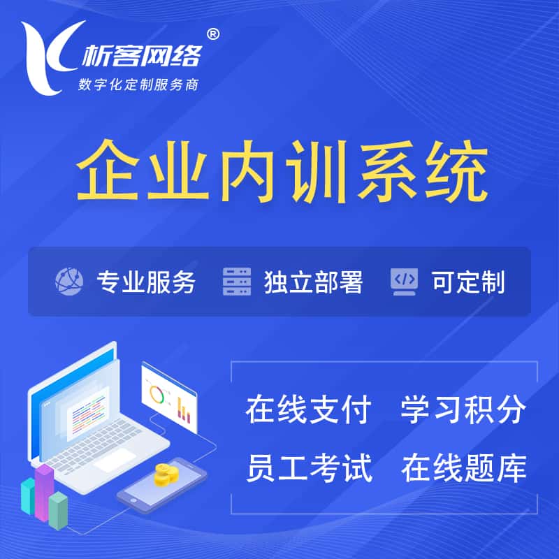 沈阳企业内训系统 | 在线培训员工考试网课系统
