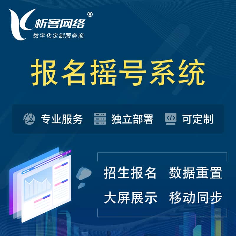 沈阳幼儿园摇号系统 | 报名摇号抽奖房地产车位摇号