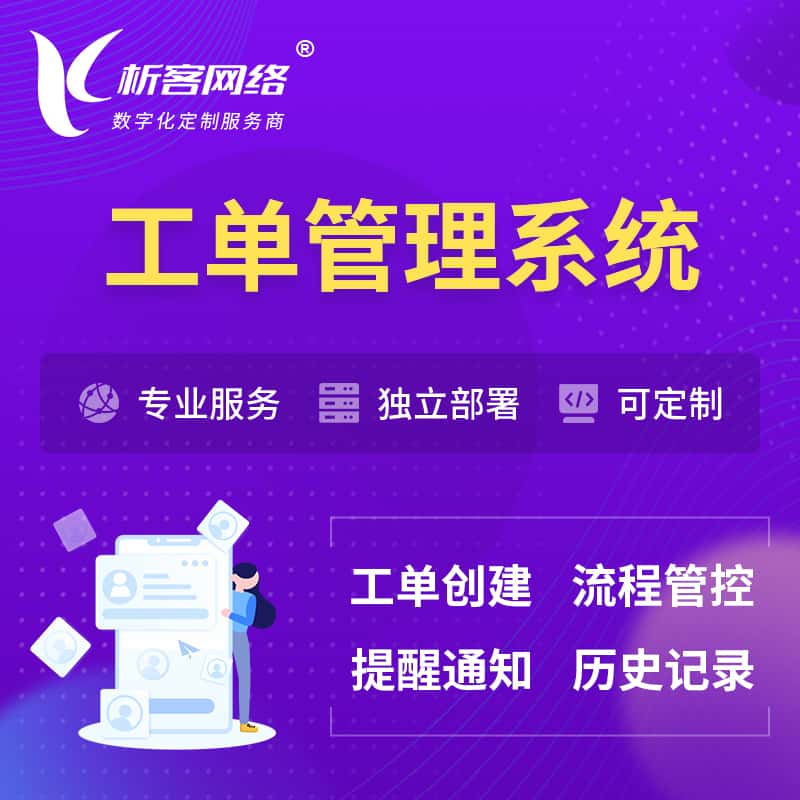 沈阳工单管理系统