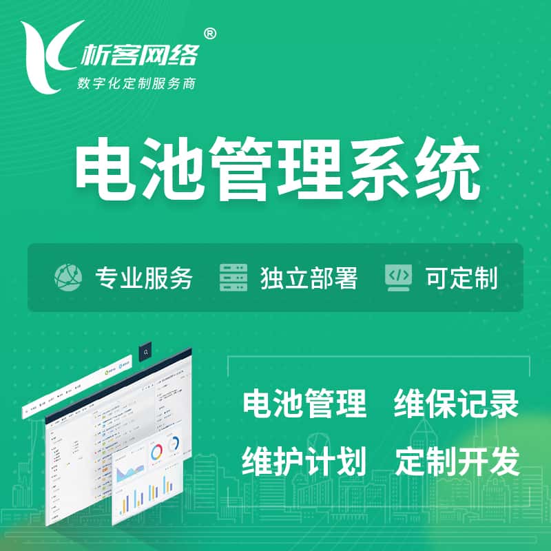 沈阳电池管理系统 | 电池维保系统