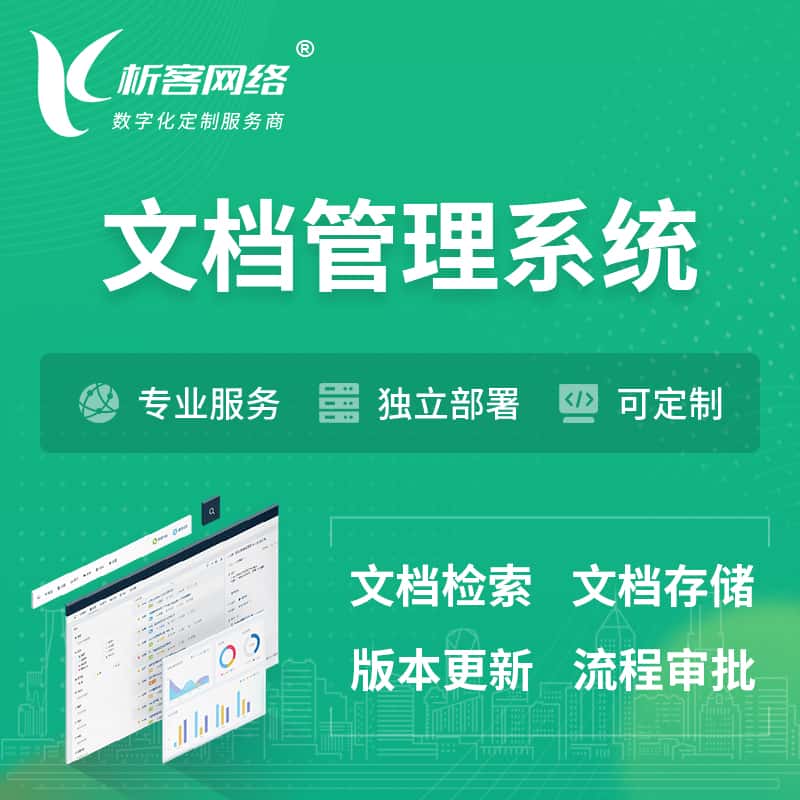 沈阳文档管理系统 | 文件管理系统