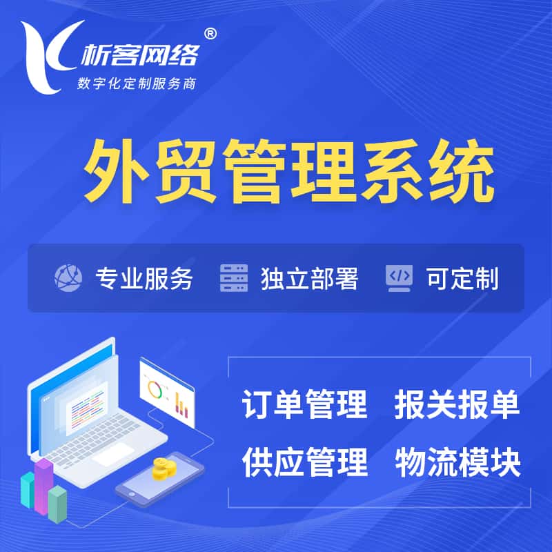 沈阳外贸管理系统 | 外企贸易管理系统软件