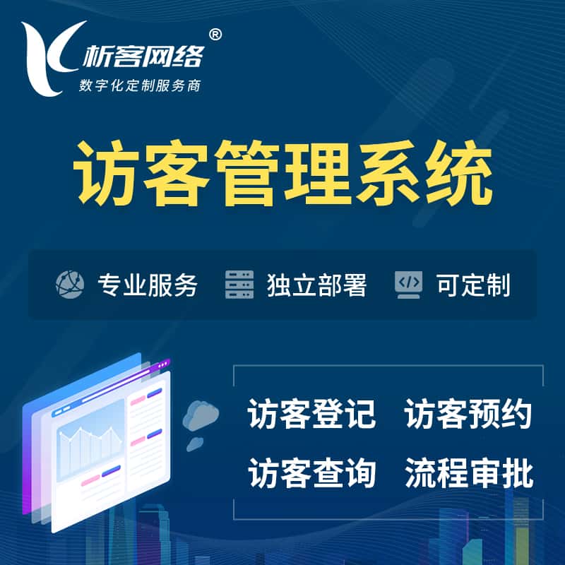 沈阳访客管理系统 | 访客预约登记审批