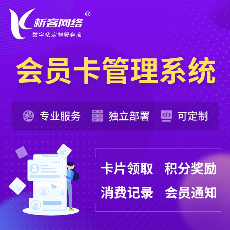 沈阳会员卡管理系统 | 会员积分优惠券