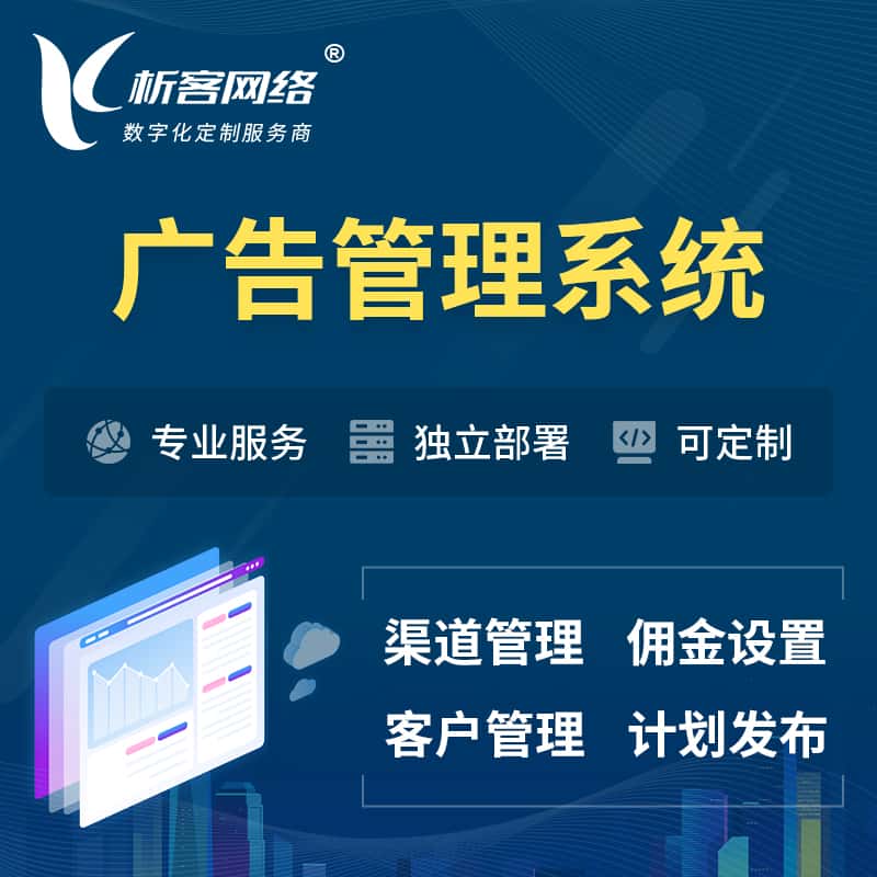 沈阳广告管理系统 | 渠道管理流量管理软件