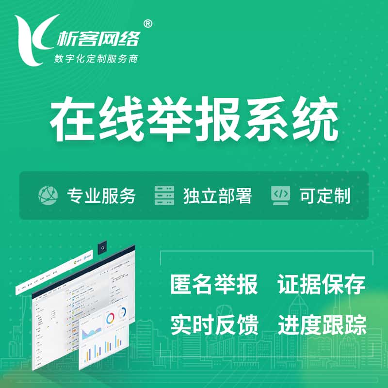 沈阳在线举报系统 | 信访举报系统