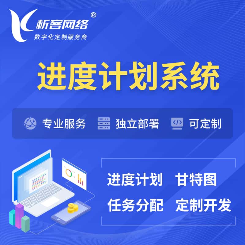 沈阳进度计划系统 | 计划分配软件
