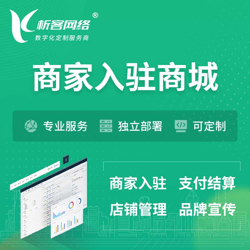 沈阳商家入驻商城小程序 | B2B2C多店铺 | 多用户APP