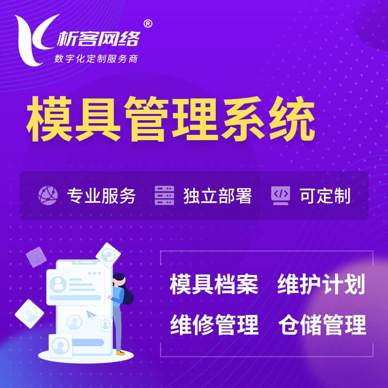 沈阳模具管理系统