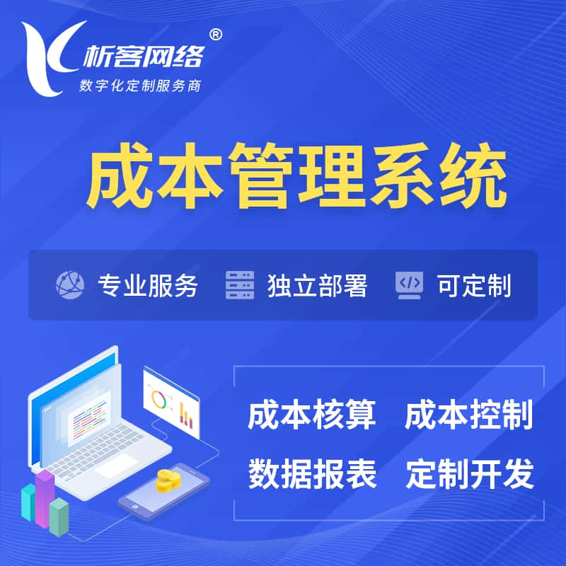 沈阳成本管理系统 | 成本控制分配编制系统软件