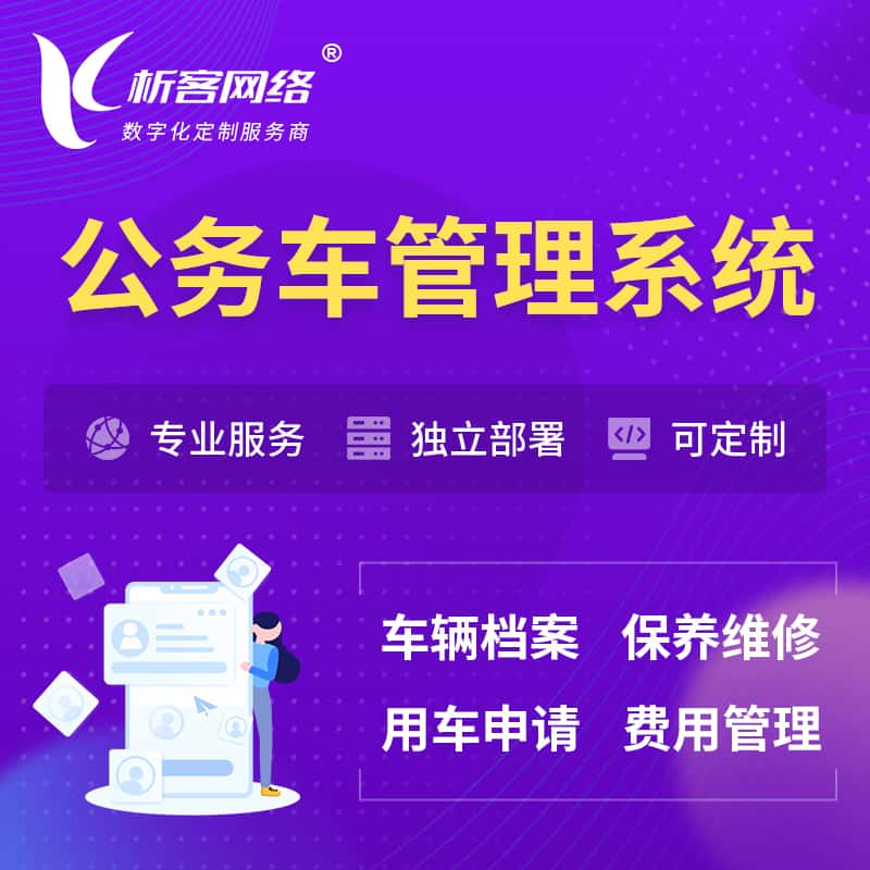 沈阳公务车管理系统 | 机关用车国企用车系统