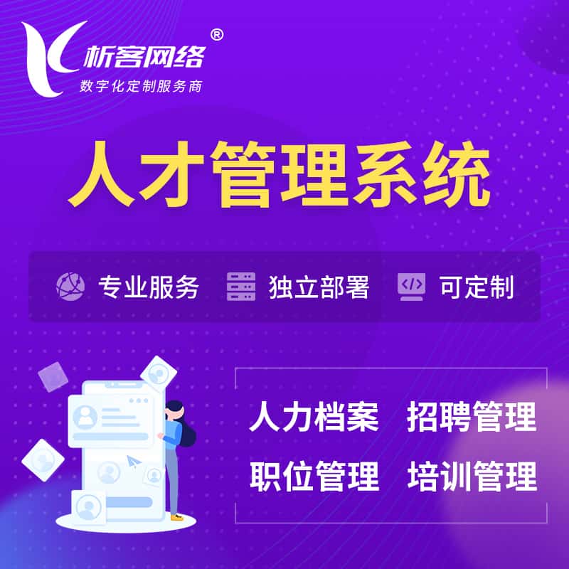 沈阳人才管理系统 | 人力系统软件