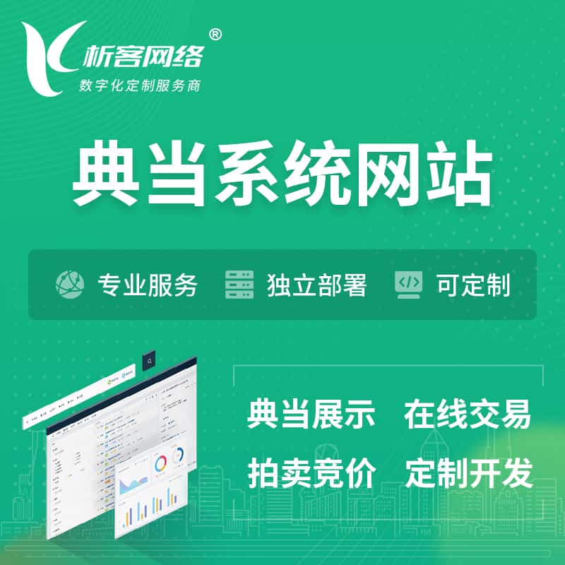 沈阳典当拍卖行OA系统 | 网站 | 小程序 | APP