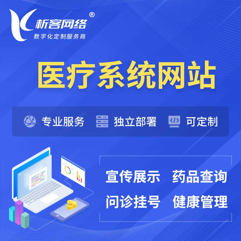 沈阳医院医疗医药OA管理系统 | 网站 | 小程序 | APP