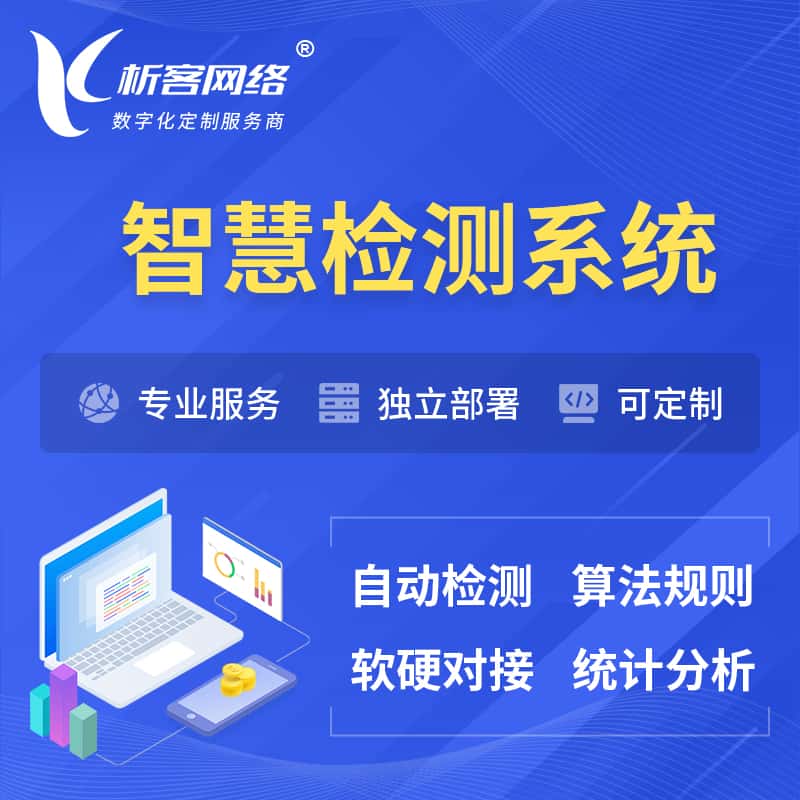沈阳智慧检测系统 | 智能预警在线检测软件