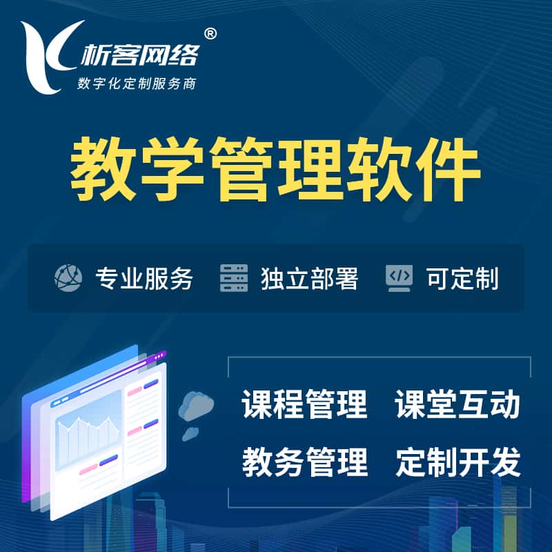 沈阳教学管理软件 | 智慧校园 | 智慧课堂