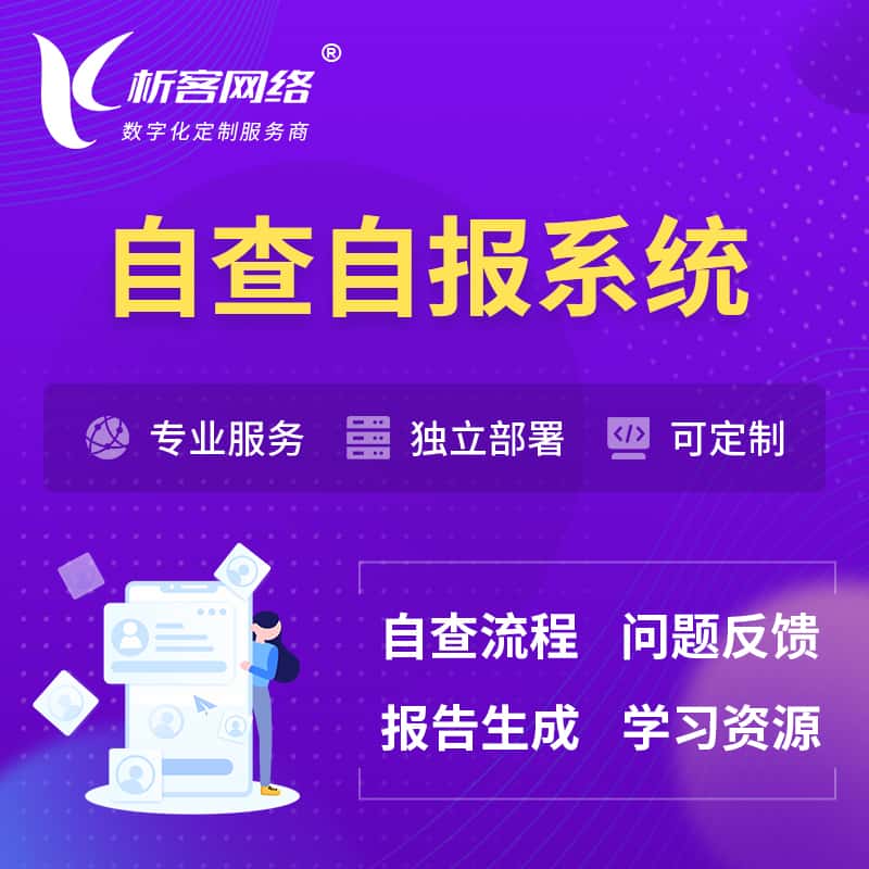 沈阳自查自报系统 | 自查自纠 |自查自评