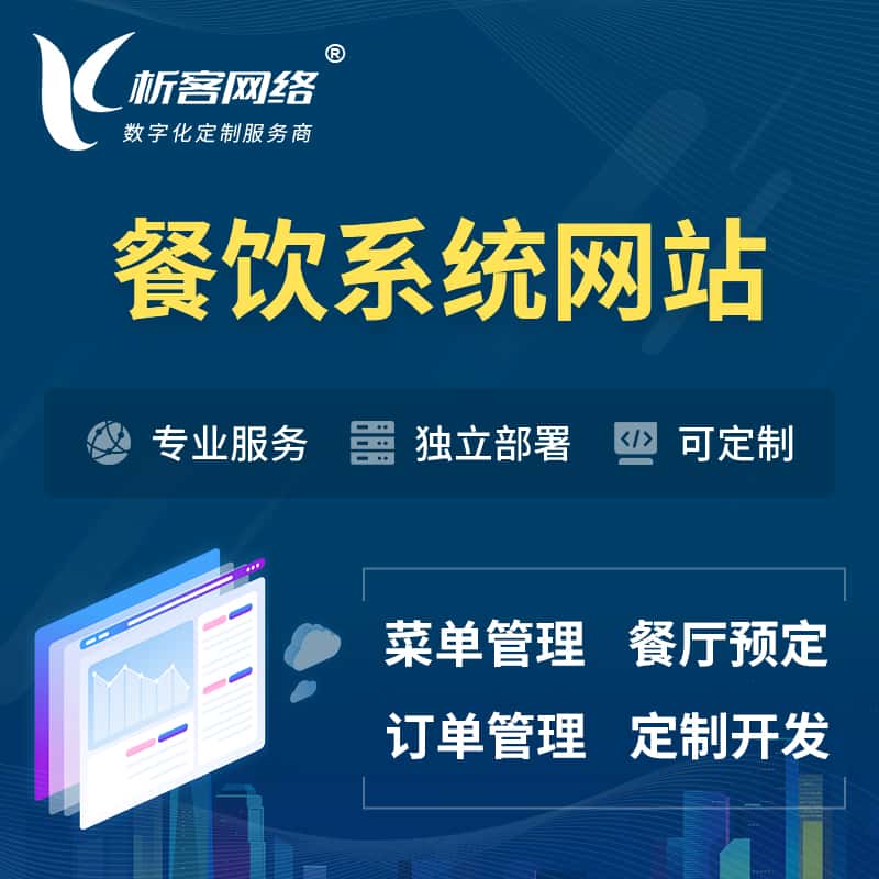 沈阳餐饮OA系统 | 食品网站小程序APP