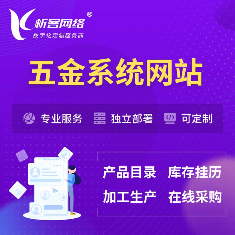 沈阳五金建材OA系统 | 网站小程序APP