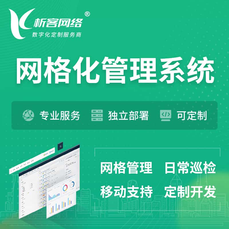 沈阳巡检网格化管理系统 | 网站APP