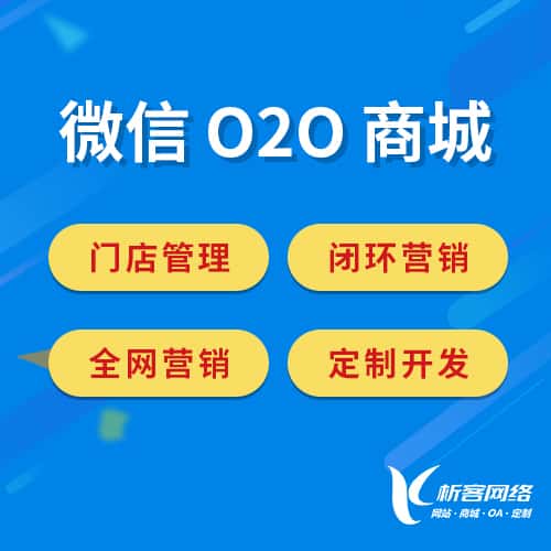 沈阳微信O2O商城