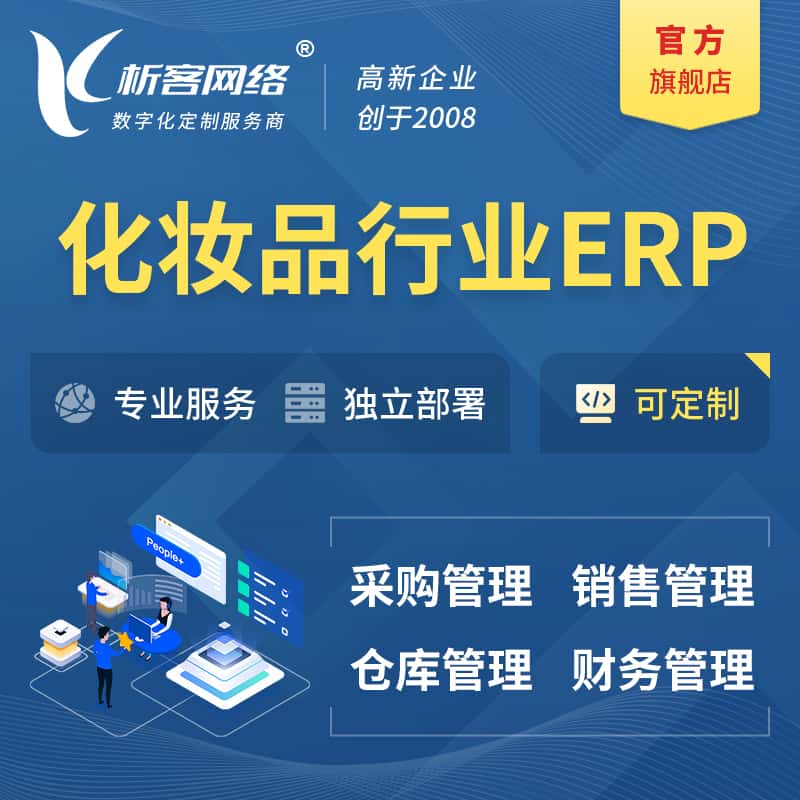 沈阳化妆品美业ERP软件生产MES车间管理系统
