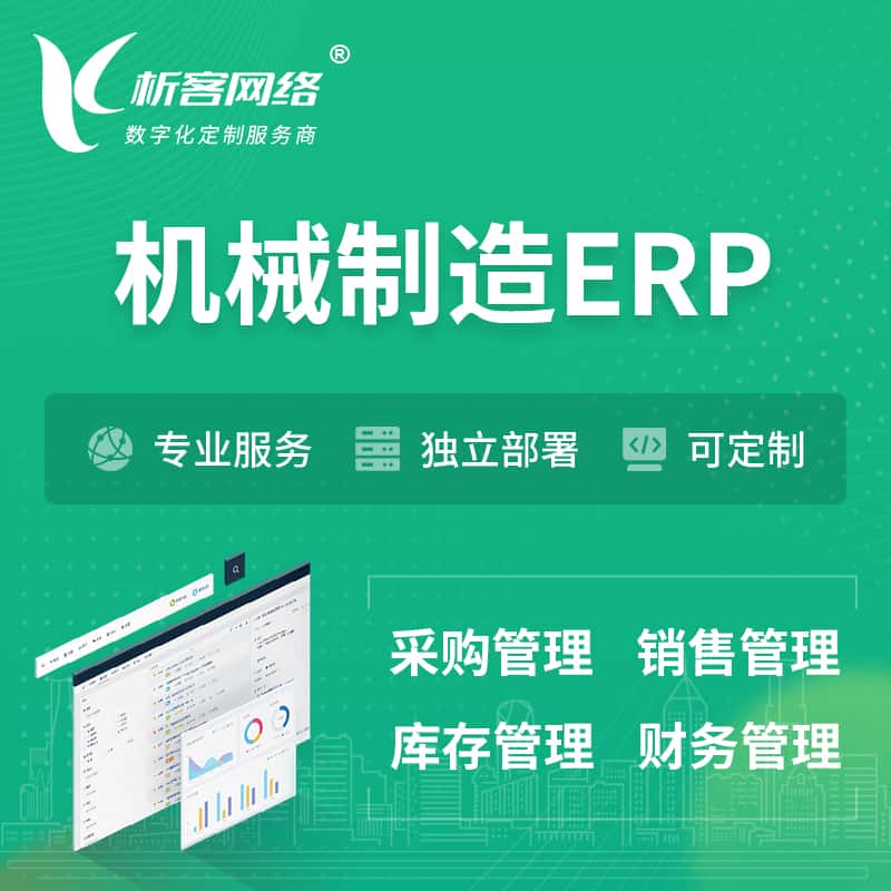 沈阳机械制造ERP软件生产MES车间管理系统