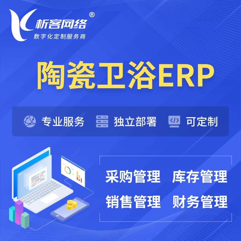 沈阳陶瓷卫浴ERP软件生产MES车间管理系统