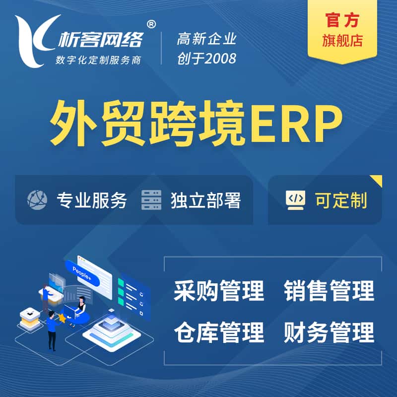 沈阳外贸跨境ERP软件生产海外仓ERP管理系统