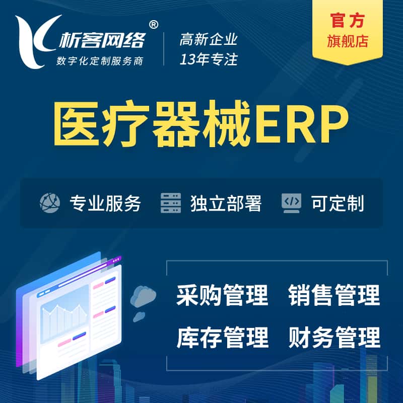 沈阳医疗器械ERP软件生产MES车间管理系统