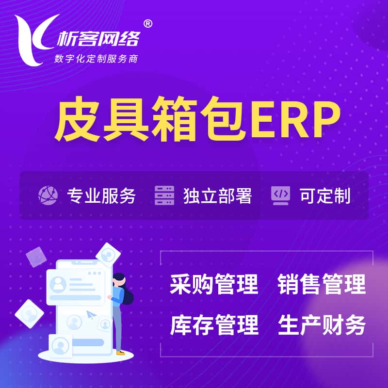 沈阳皮具箱包ERP软件生产MES车间管理系统