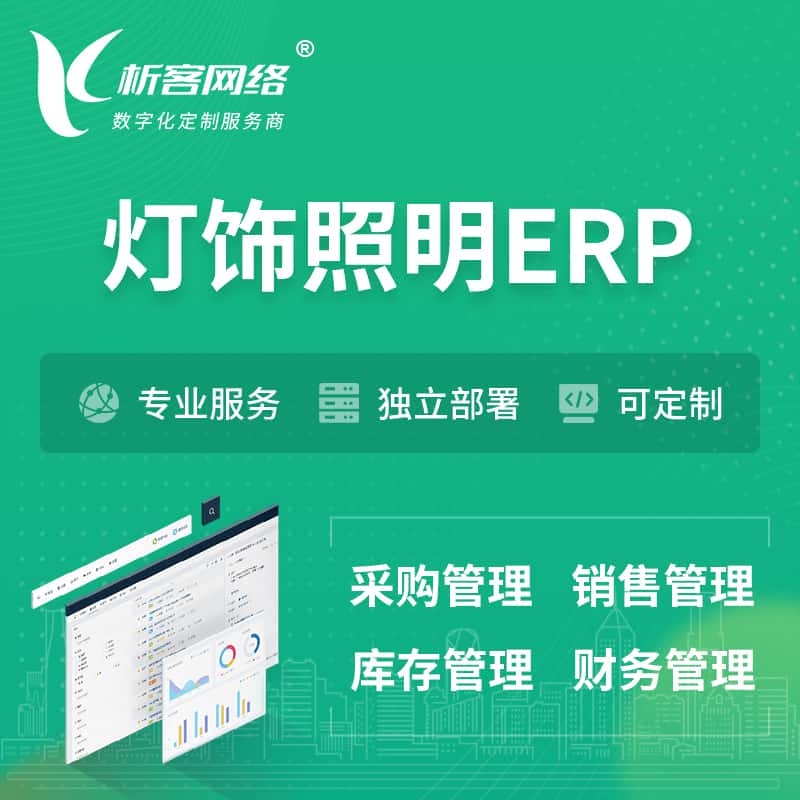 沈阳灯饰照明ERP软件生产MES车间管理系统