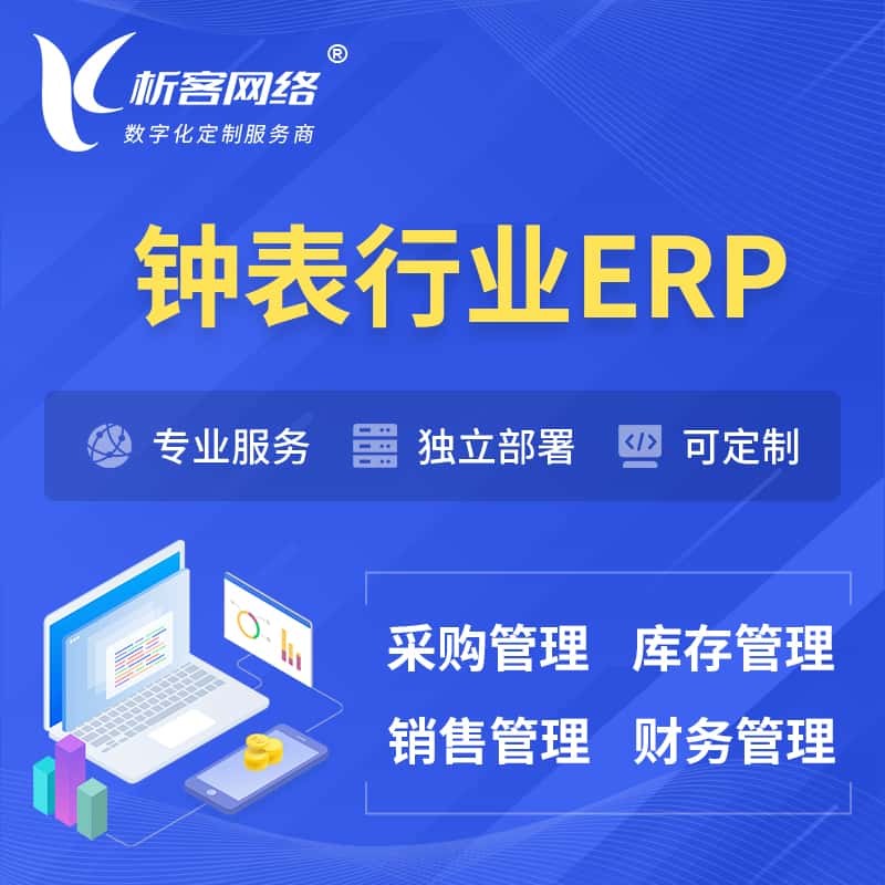 沈阳钟表行业ERP软件生产MES车间管理系统