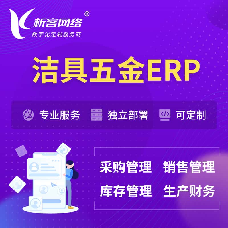 沈阳洁具五金ERP软件生产MES车间管理系统