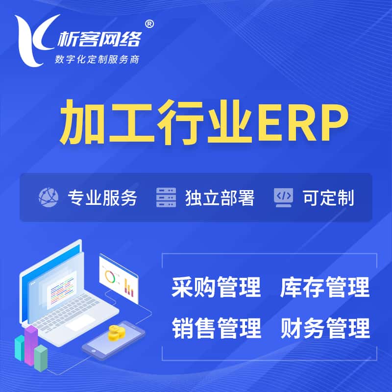 沈阳加工行业ERP软件生产MES车间管理系统