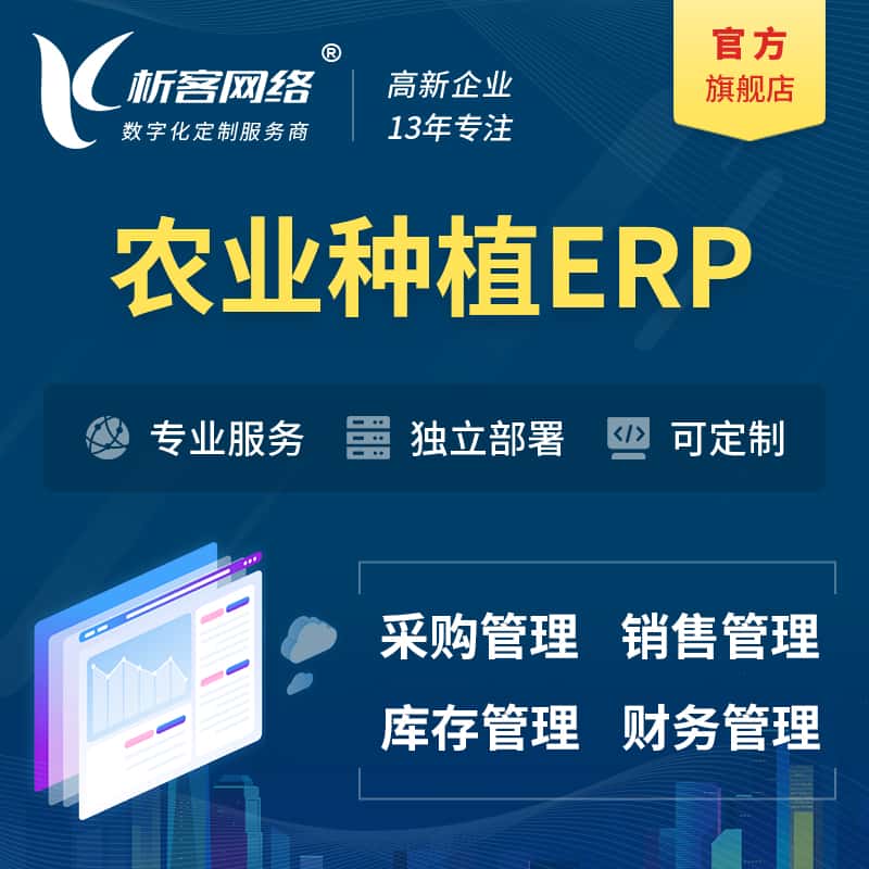 沈阳农业种植ERP软件生产MES车间管理系统