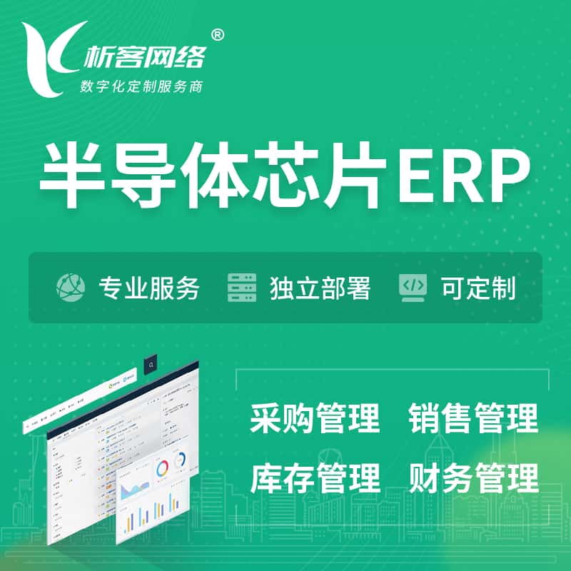 沈阳半导体芯片ERP软件生产MES车间管理系统