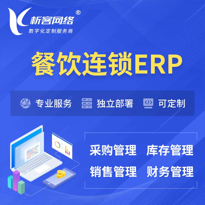 沈阳餐饮连锁ERP软件生产MES车间管理系统