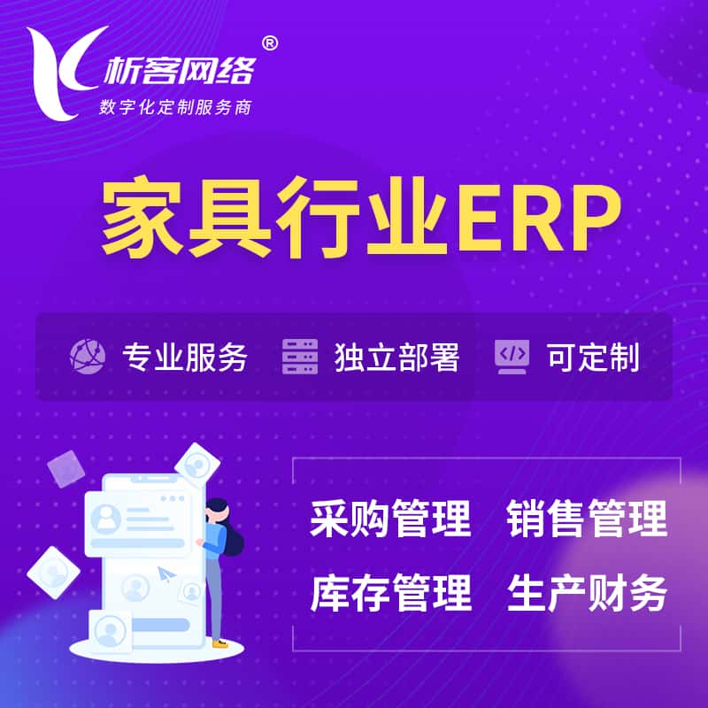 沈阳家具行业ERP软件生产MES车间管理系统