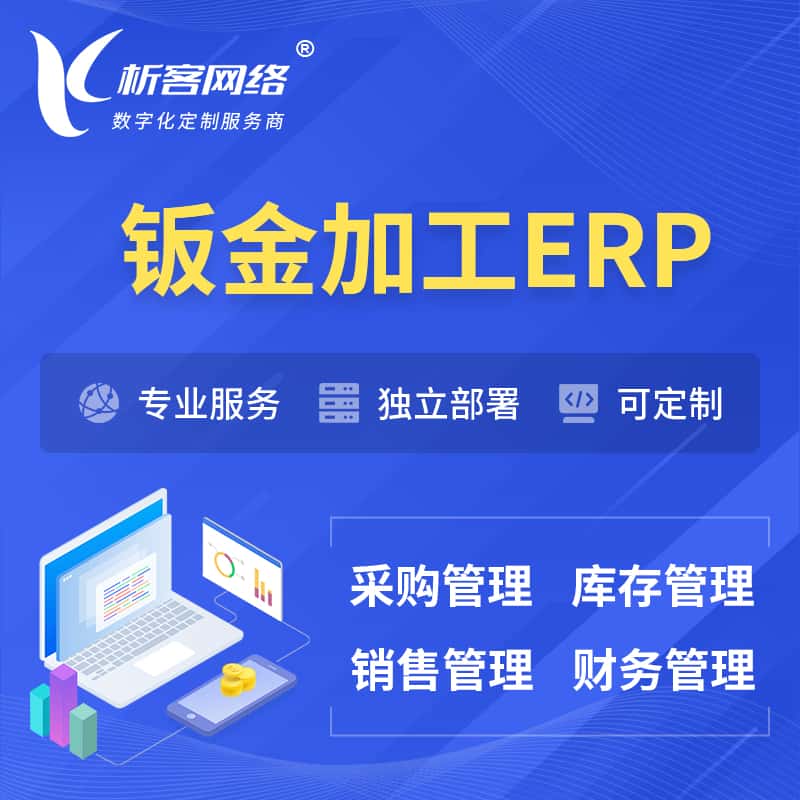 沈阳钣金加工ERP软件生产MES车间管理系统