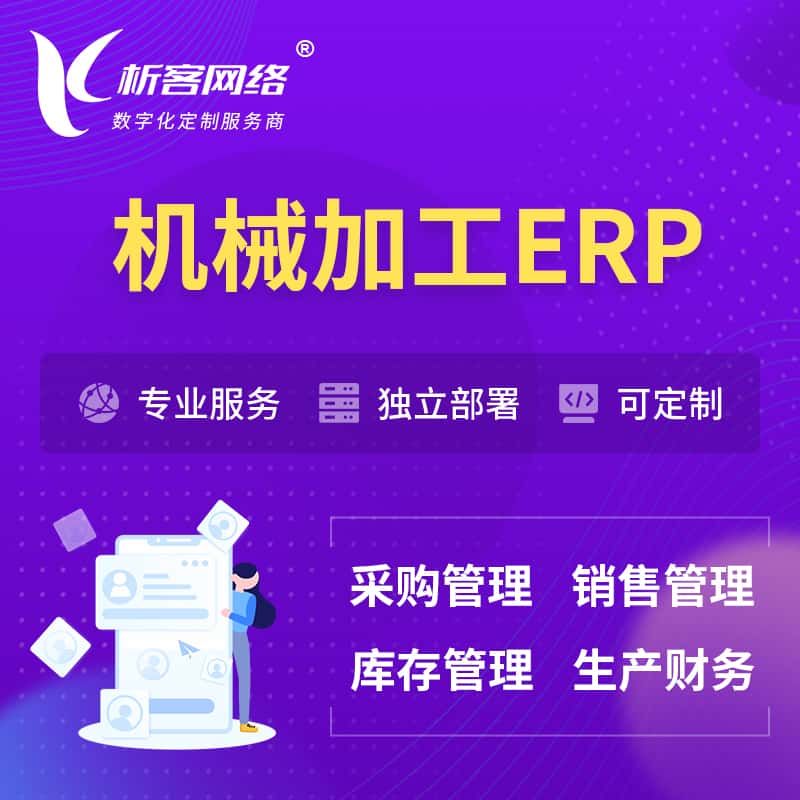 沈阳机械加工ERP软件生产MES车间管理系统