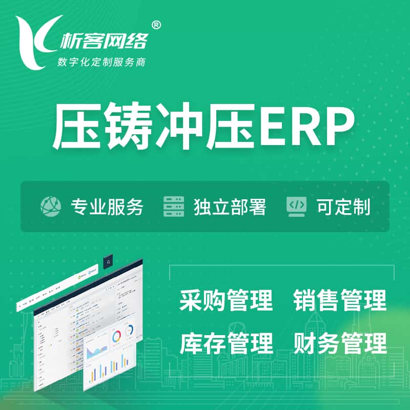 沈阳压铸冲压ERP软件生产MES车间管理系统