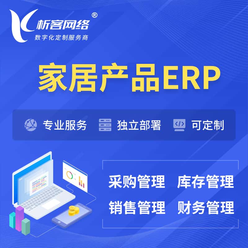 沈阳家居产品ERP软件生产MES车间管理系统