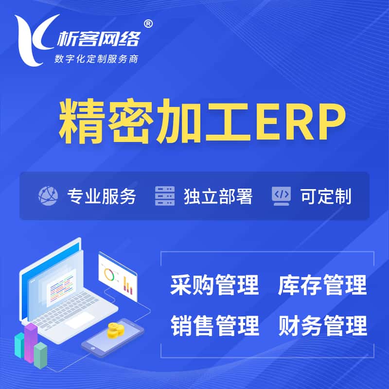 沈阳精密加工ERP软件生产MES车间管理系统