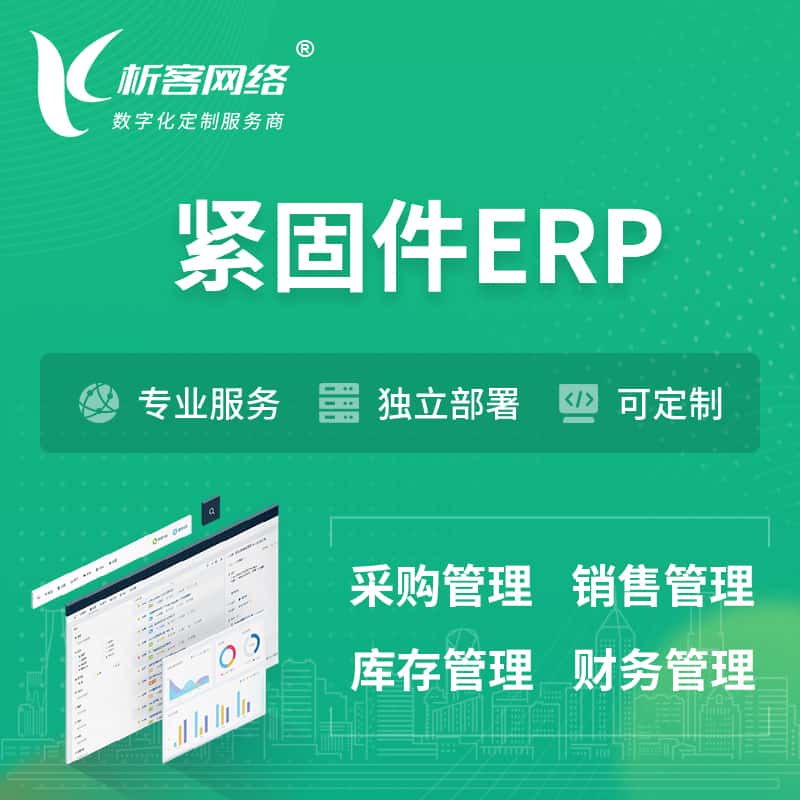 沈阳紧固件ERP软件生产MES车间管理系统