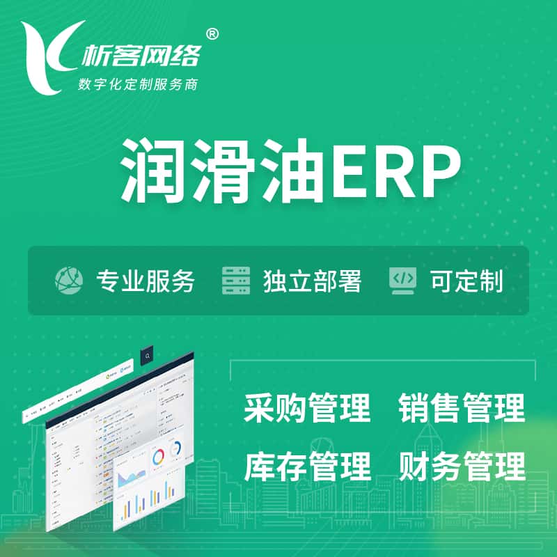 沈阳润滑油ERP软件生产MES车间管理系统