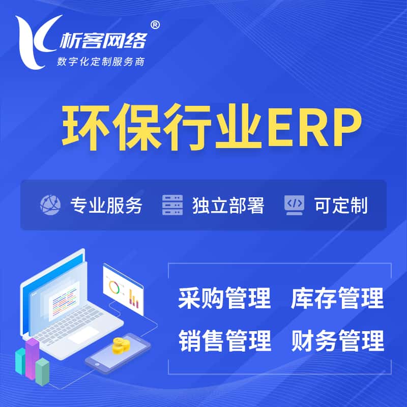 沈阳环保行业ERP软件生产MES车间管理系统
